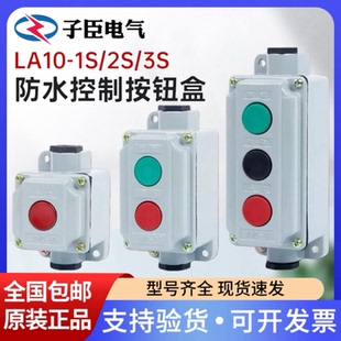 3S铁壳一位控制电源 森奥按钮开关启停按钮开关盒铝壳LA10