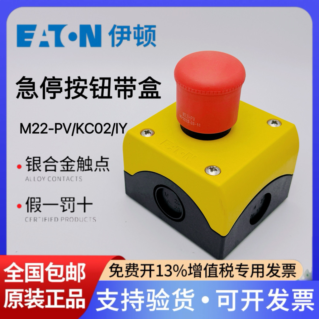 EATON伊顿穆勒M22-PV/KC02/IY KC11/IY 直提复位急停按钮带盒开关