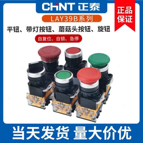 正泰自锁按钮开关自复位圆形22mm点动LAY39B-11BN电源启动控LA38
