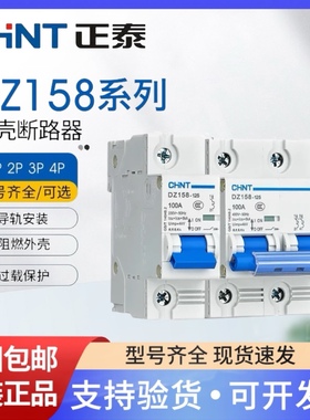 正泰1P家用2P空开3P总闸4P小型断路器DZ158空气开关80A 100A 125A