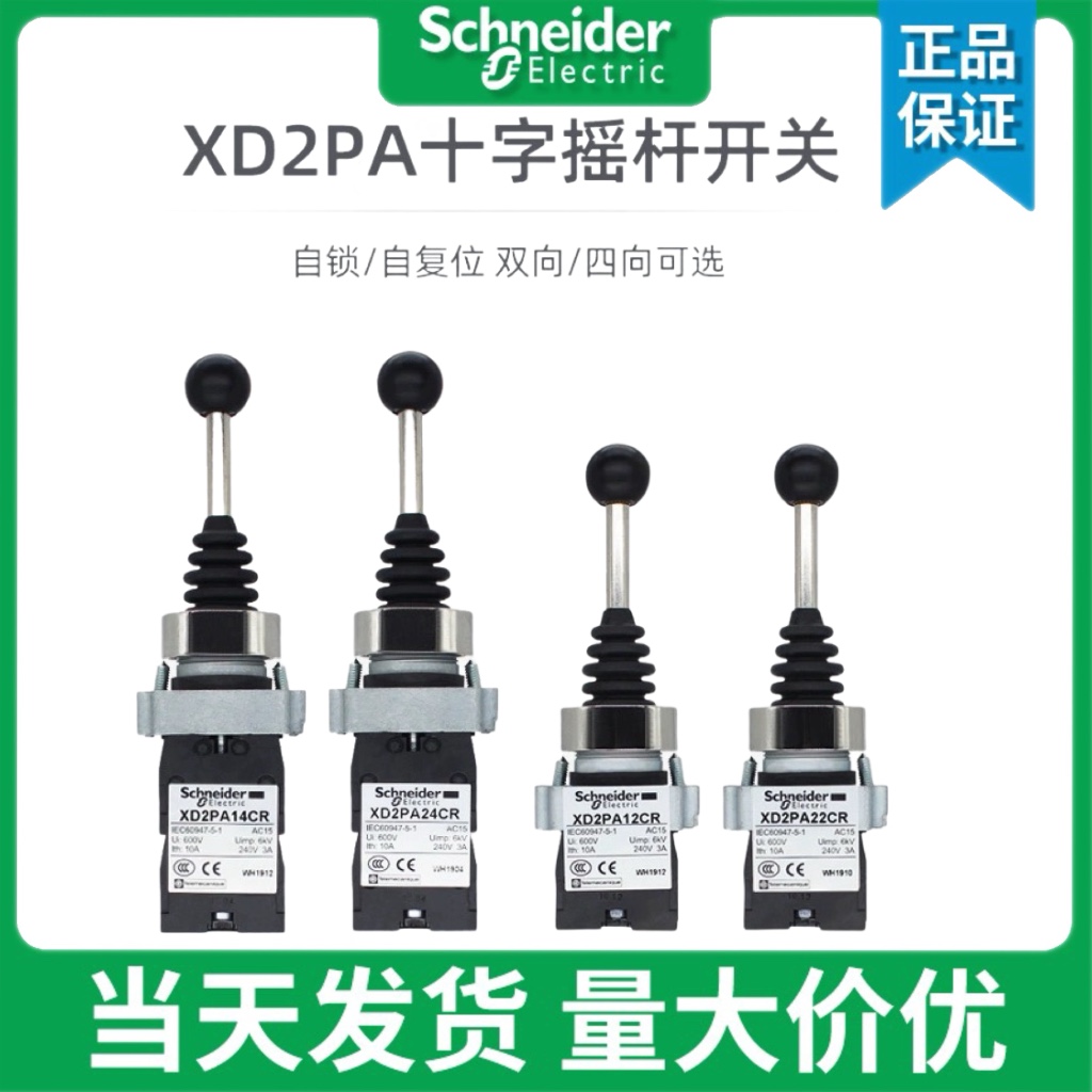 施耐德十字摇杆开关XD2PA22CR XD2PA24CR XD2PA12CR 14CR主令控制