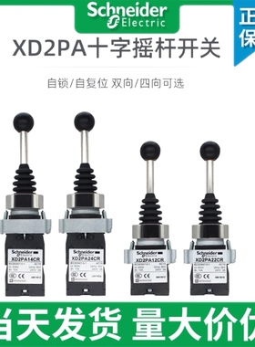 施耐德十字摇杆开关XD2PA22CR XD2PA24CR XD2PA12CR 14CR主令控制