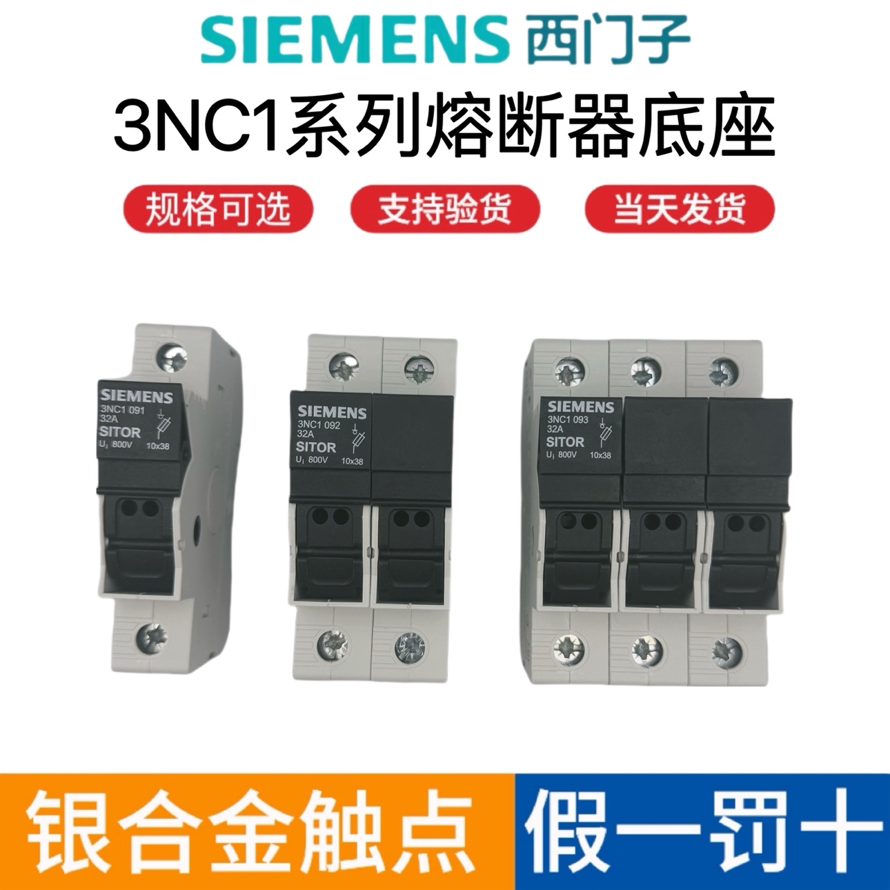 西门子熔断器底座3NC1091 32A 690V 3NC1092 3NC1093 10*38保险座