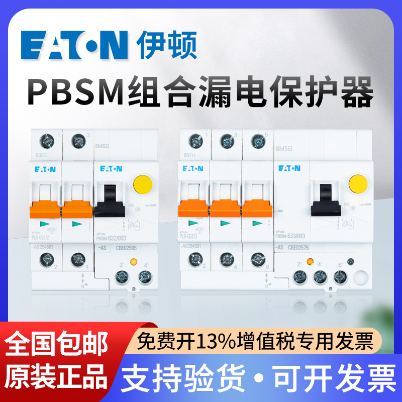 EATON伊顿穆勒漏电断路器PL9空气开关2P漏保PBSM保护器3P+N 4P63A