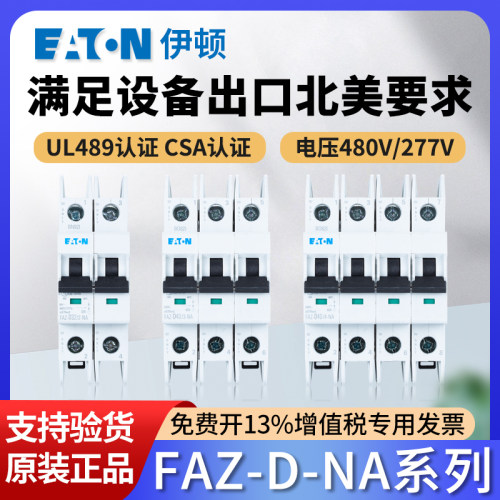 伊顿UL489认证空气开关FAZ-D型