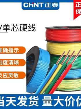 正泰电线家用BV单芯硬线2.5国标铜芯4/6/10平方接地阻燃单股线缆