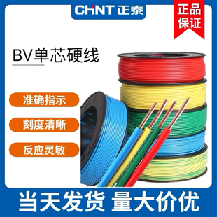 正泰电线家用BV单芯硬线2.5国标铜芯4/6/10平方接地阻燃单股线缆