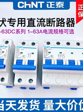 光伏专用直流断路器正泰NB1-63DC