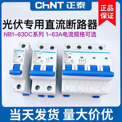 光伏专用直流断路器正泰NB1-63DC