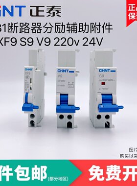 正泰NB1分励脱扣器辅助触点S9XF9
