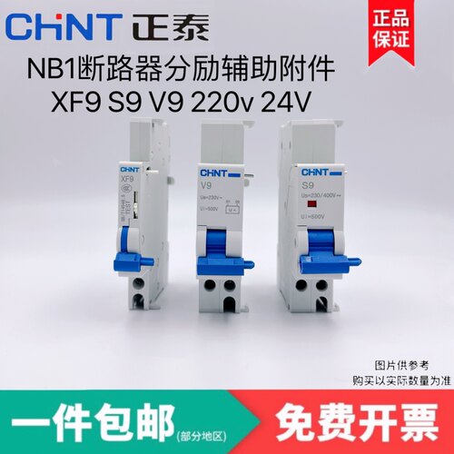 正泰NB1分励脱扣器辅助触点S9XF9