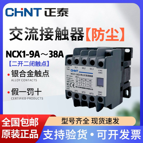 正泰防尘交流接触器NCX1-9A 12 18A 25 32A38A/22 2常开2常闭220V