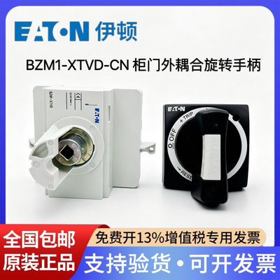 EATON伊顿穆勒塑壳断路器BZM1‑XTVD‑CN柜门外旋转手柄分合闸