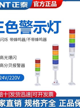 正泰LED多层警示灯机床报警灯设备信号灯三色指示灯声光报警器24V