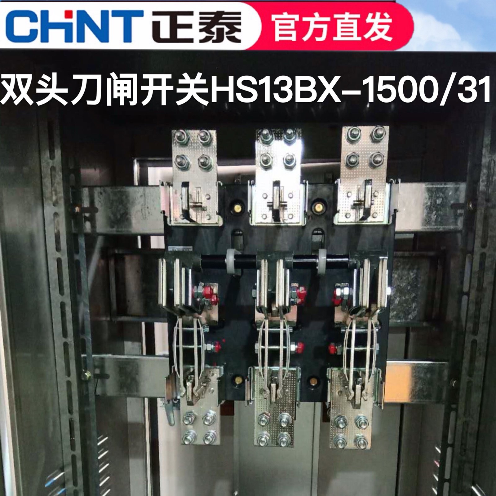 正泰双投三四极刀开关HS13BX-1000/31 1500/31开启式隔离开关闸刀