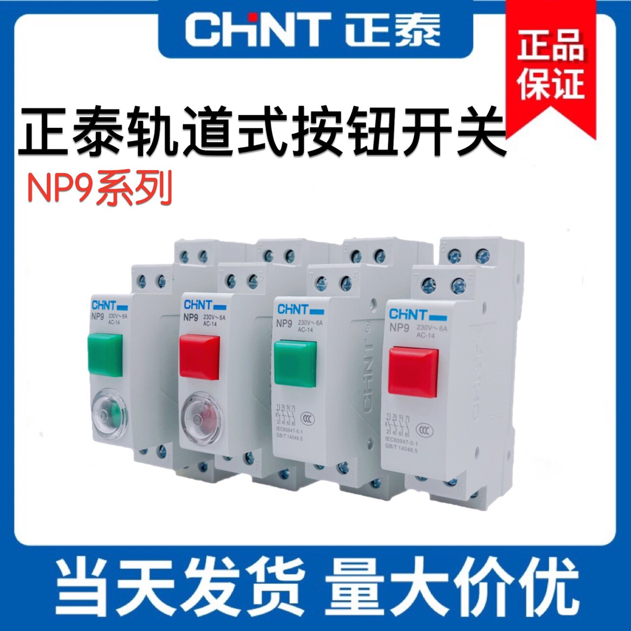 正泰卡轨道式按钮开关自复位启动带灯NP9-22/2按压二常开220v常闭