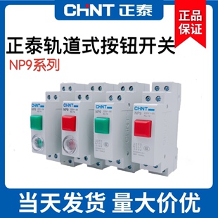 正泰卡轨道式按钮开关自复位启动带灯NP9-22/2按压二常开220v常闭
