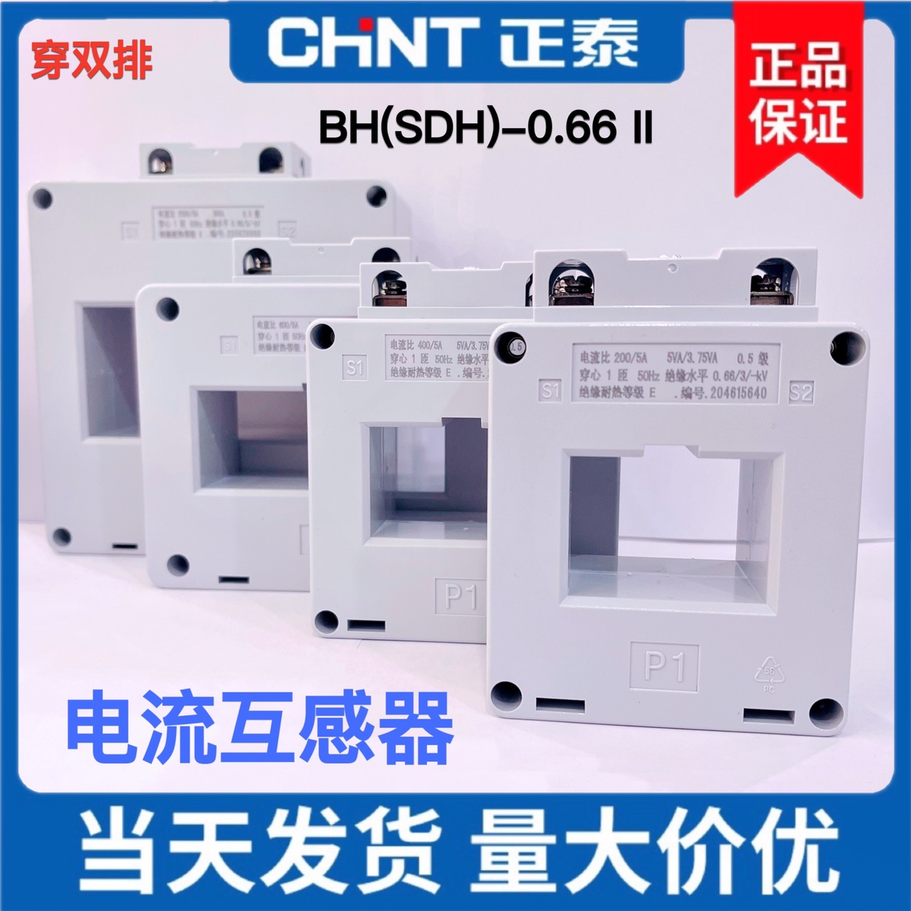 正泰电流互感器BH(SDH)-0.66 II双孔双排150/200/400/600/5 0.5级 五金/工具 电流互感器 原图主图