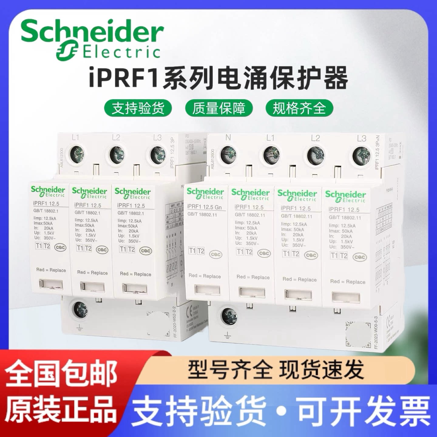 施耐德万高电涌保护器浪涌iPRF1