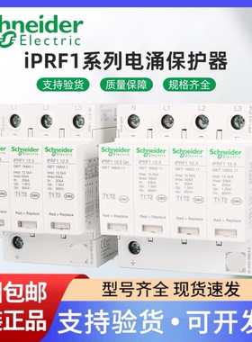 施耐德万高一级I级T1+T2类电涌保护器浪涌 iPRF1 12.5r 1P/3P+N