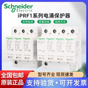 施耐德万高一级I级T1 12.5r T2类电涌保护器浪涌 iPRF1