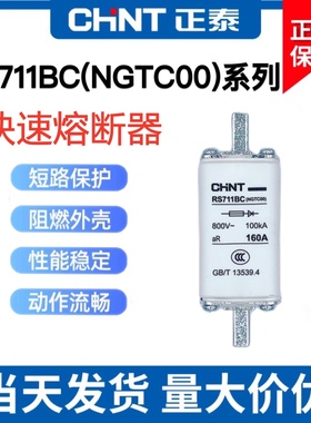 正泰 半导体设备快速熔断器NGTC00 RS711BC-63A100A125A160保险丝