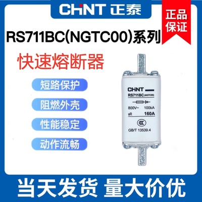 正泰 半导体设备快速熔断器NGTC00 RS711BC-63A100A125A160保险丝
