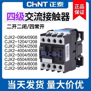 2504二开二闭9508 1208 正泰四级交流接触器220V四常开cjx2 0904