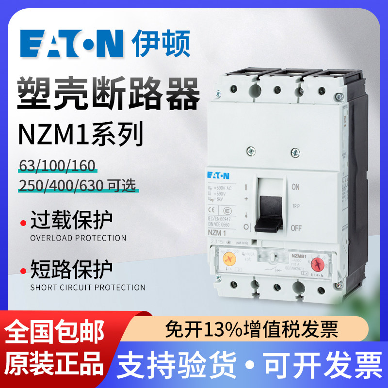 伊顿穆勒塑壳断路器NZMN1-A100