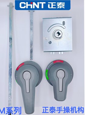 正泰ERH抽屉柜塑壳NXM断路器手操
