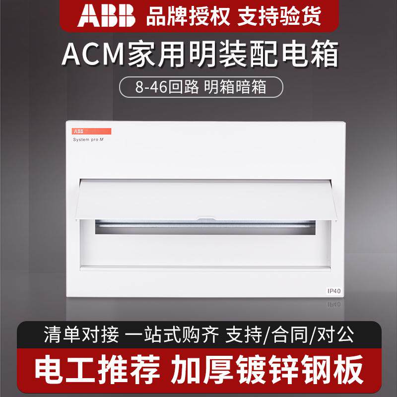 ABB强电箱明装暗装ACM8/10/16/20