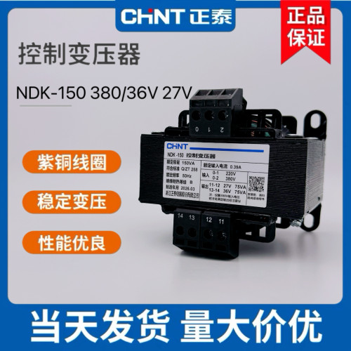 正泰控制变压器150W NDK/BK-150VA 380V 220V/36V 75VA 27V 75VA