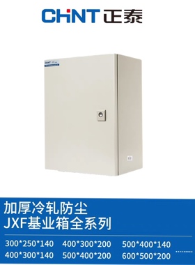 正泰室内配电箱 家用明装基业箱 电表箱 电控箱 控制箱 动力柜JXF