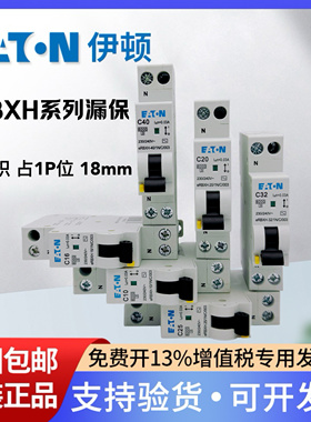伊顿穆勒ERBXH单片单匹1P+N家用16A空气20A开关带漏电32A保护器1N