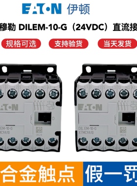 EATON伊顿穆勒DILEM-10-G(24VDC)小型直流接触器XTMC9A10继电器