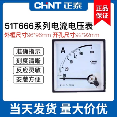 51T666电流表CHNT/正泰电压表