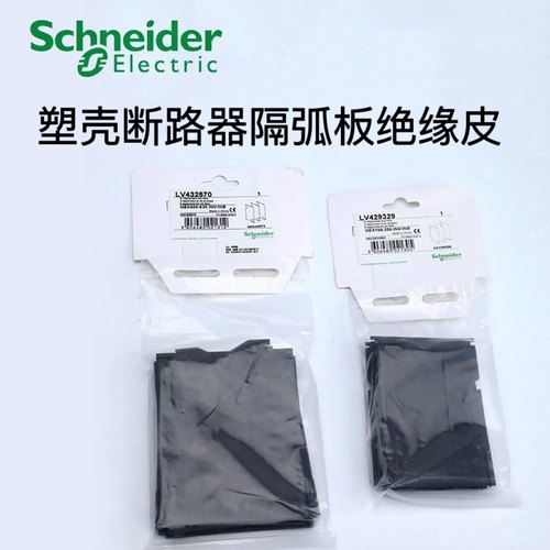 施耐德防弧板EZD绝缘皮CVS黑皮