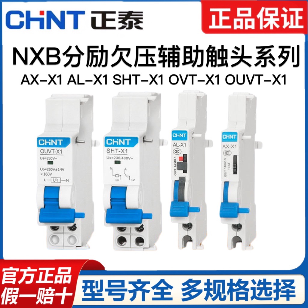 正泰AX-X1SHT-X1断路器分励