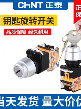 正泰开关按钮二位带钥匙旋钮复位LAY39B-LA38-20Y/31M锁定11Y/21L