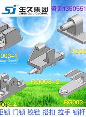 生久柜锁黑色塑料PA锁杆固定件配电箱附件RG003-1-2-3-4-5-9-10