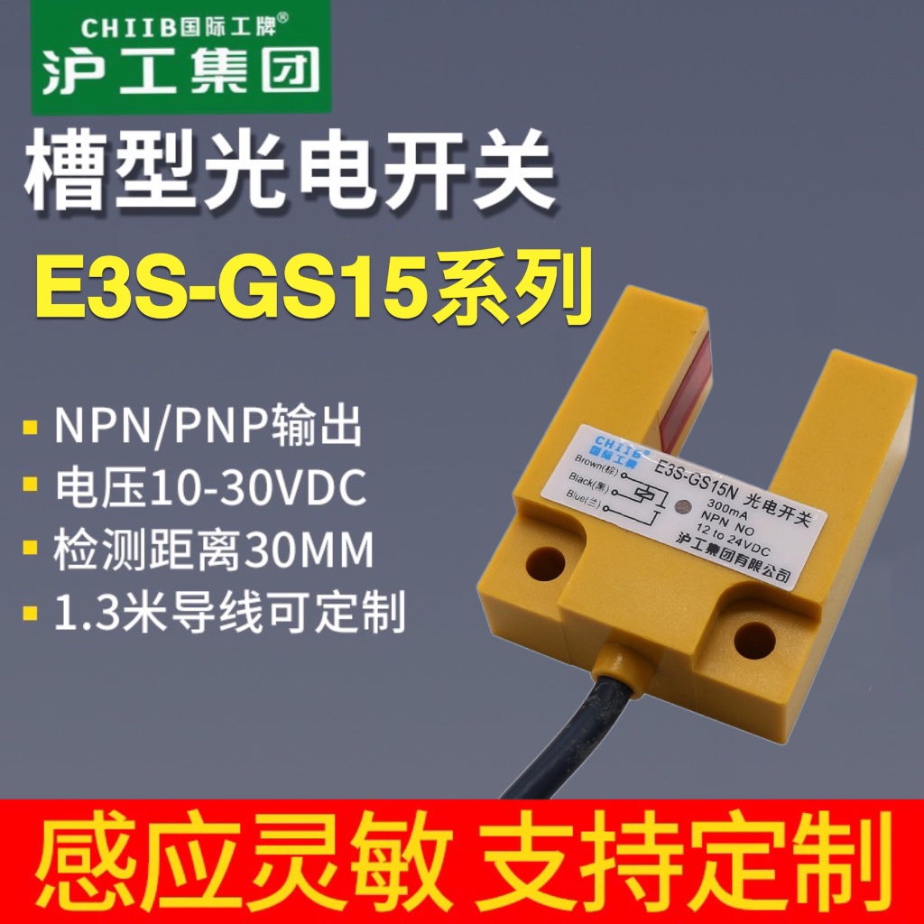 沪工E3S-GS15N N2 P P2槽型光电开关直流三线NPN常开24V凹槽型U型-封面