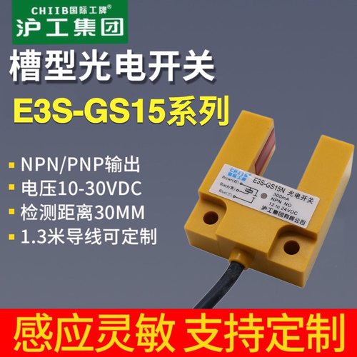 沪工E3S-GS15N N2 P P2槽型光电开关直流三线NPN常开24V凹槽型U型 - 封面