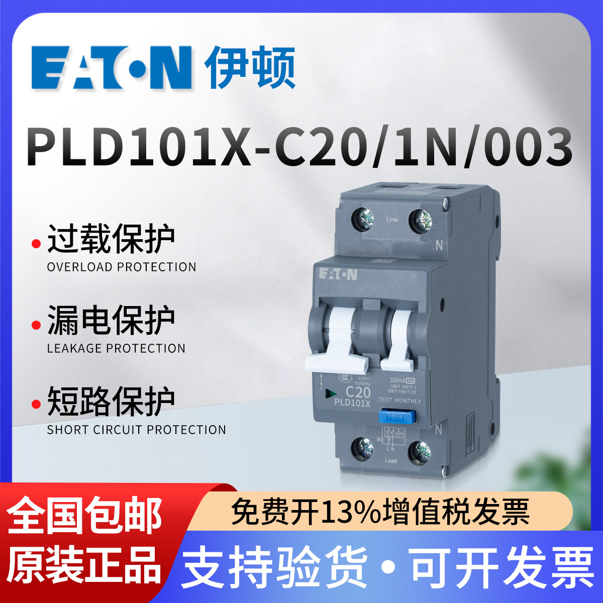 伊顿单相漏电PLD101X-20/1N/C