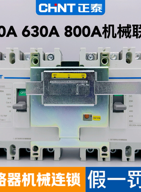 正泰NM1-100A250A400A 630A 800A3P4P断路器机械联锁连锁互锁机构