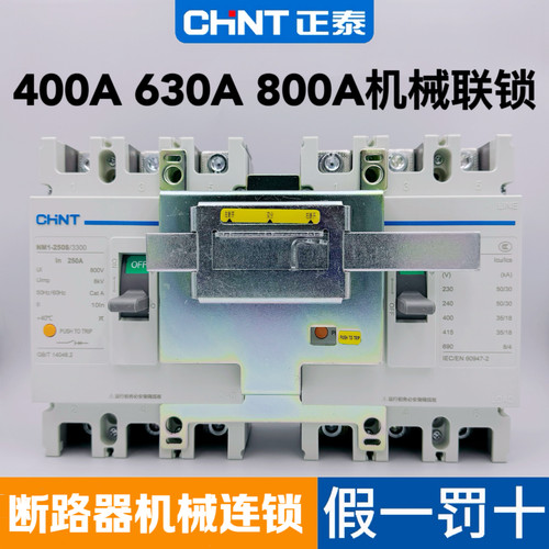 断路器机械联锁正泰NM1630a800a