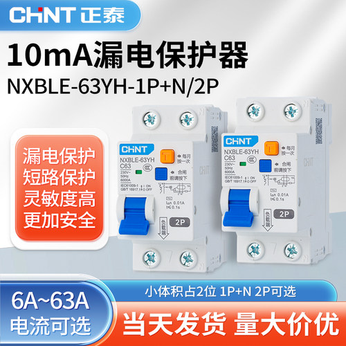 正泰10MA漏电开关NXBLE-63YH