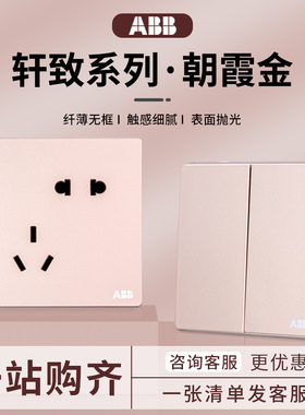 ABB开关插座轩致朝霞金86型家用面板二三插墙壁错位五孔插座一开