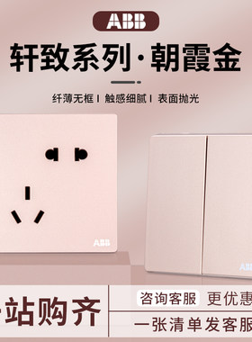 ABB开关插座轩致朝霞金86型面板