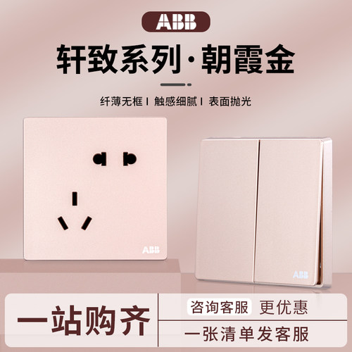ABB开关插座轩致朝霞金86型面板