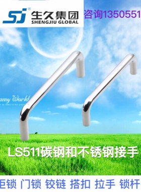 生久柜锁LS511-BS55/60/90/100/120工具箱碳钢不锈钢把手活动拉手
